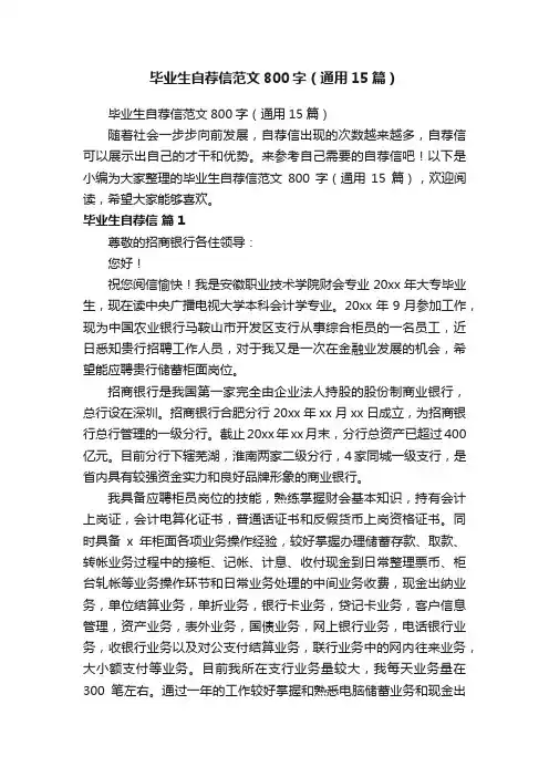 毕业生自荐信范文800字（通用15篇）