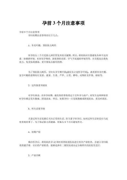 孕前3个月注意事项
