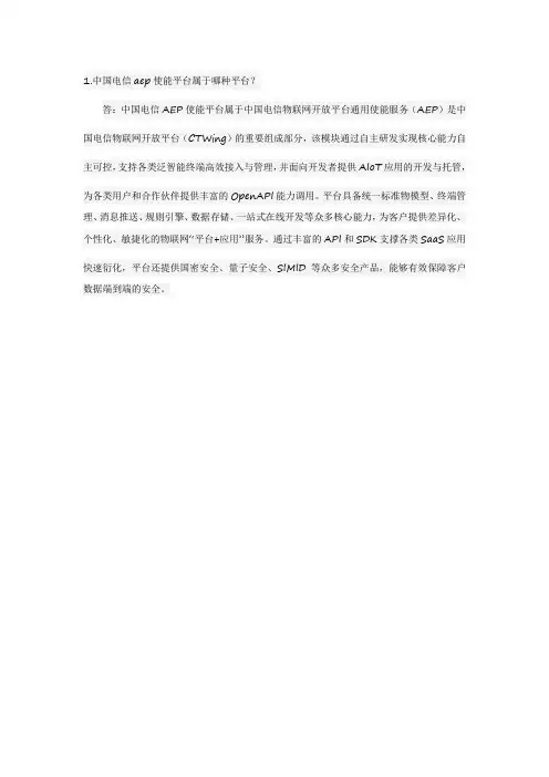 中国电信aep使能平台属于下面哪种平台