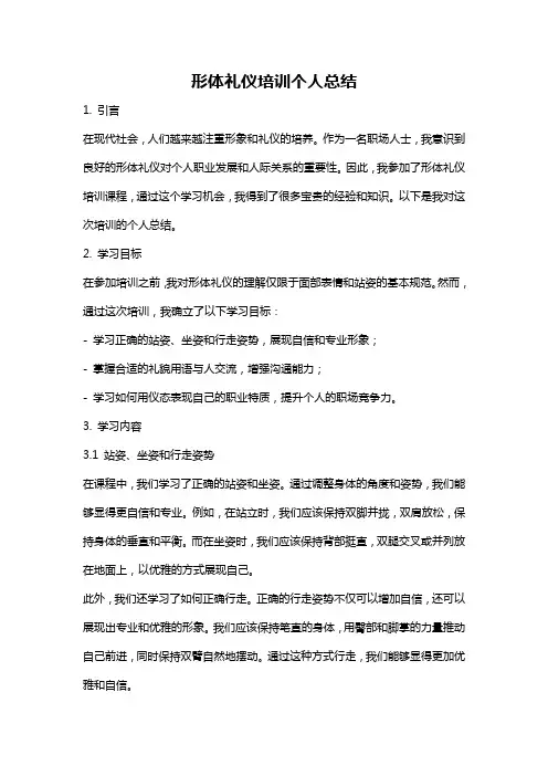 形体礼仪培训个人总结