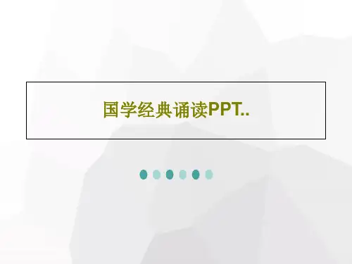 国学经典诵读PPT..PPT共44页