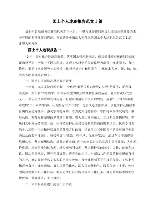 国土个人述职报告范文3篇