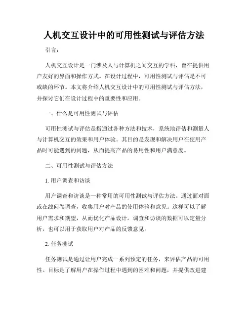 人机交互设计中的可用性测试与评估方法