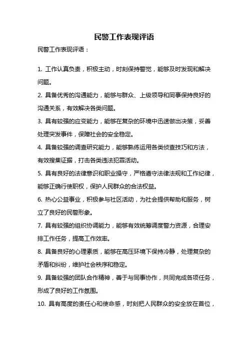 民警工作表现评语