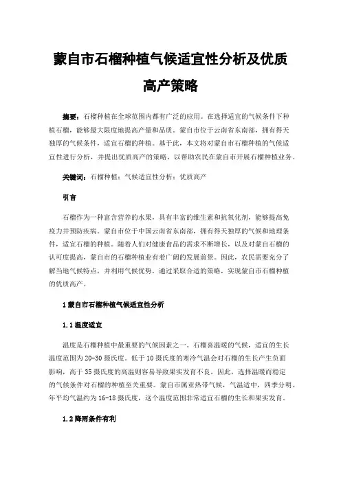 蒙自市石榴种植气候适宜性分析及优质高产策略
