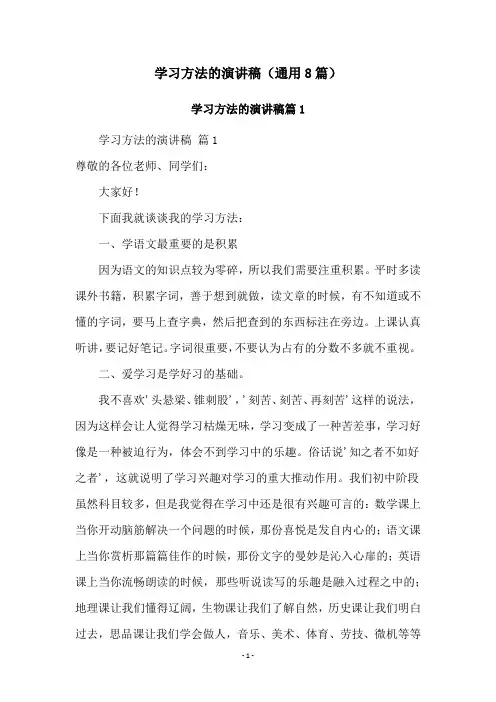 学习方法的演讲稿(通用8篇)
