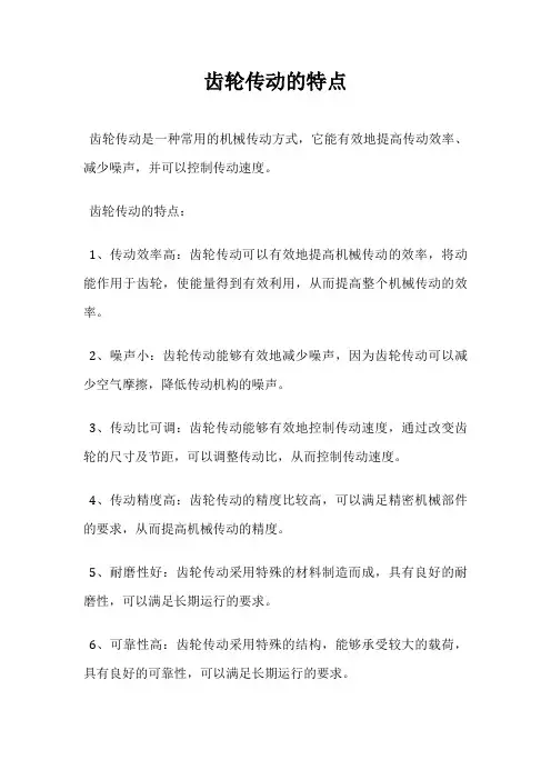 齿轮传动的特点
