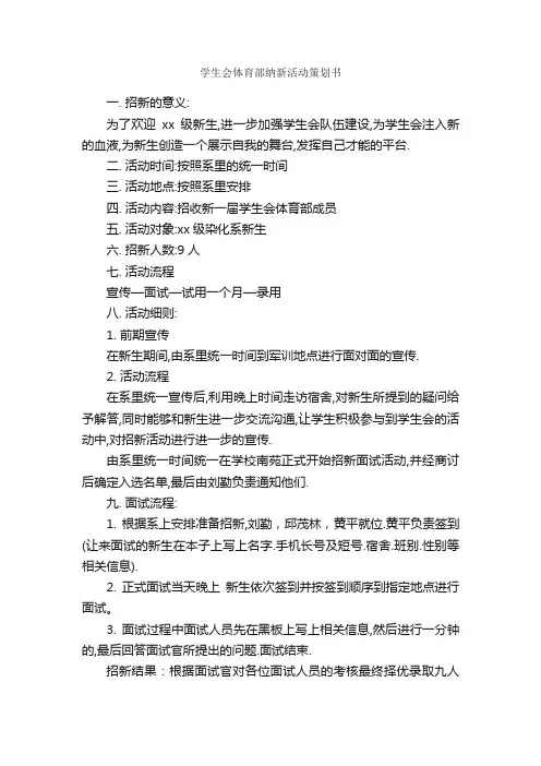 学生会体育部纳新活动策划书_校园活动策划书_