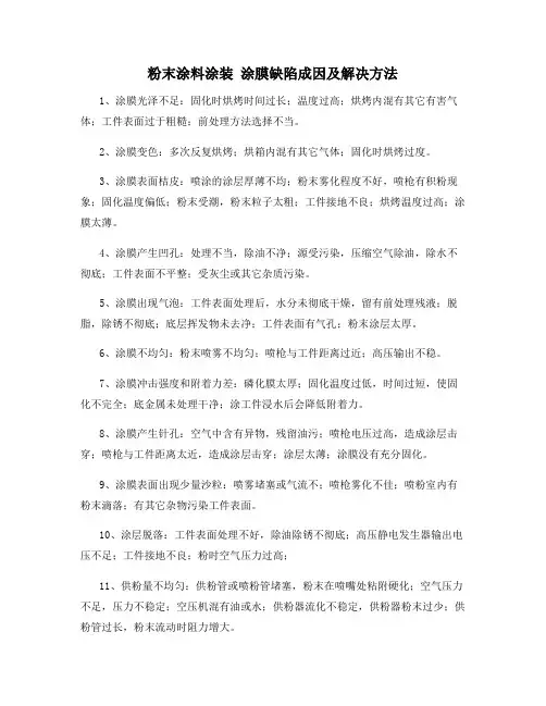 粉末涂料涂装 涂膜缺陷成因及解决方法