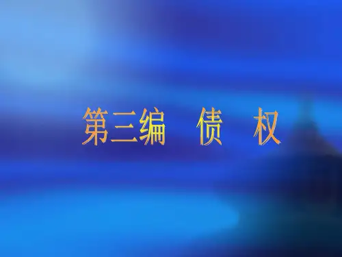 债权PPT课件