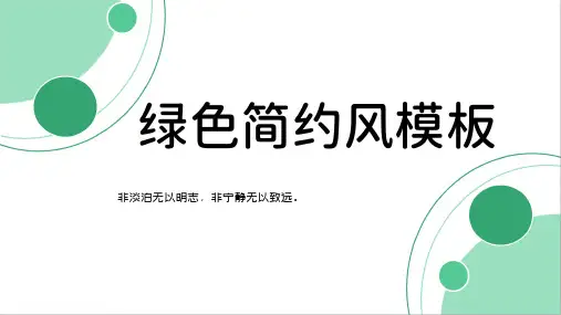绿色简约风通用PPT模板