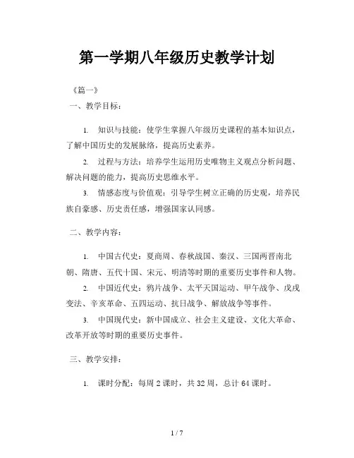 第一学期八年级历史教学计划