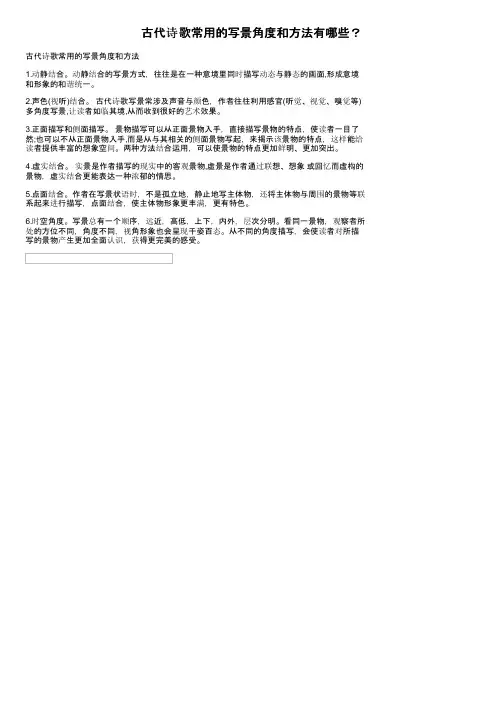 古代诗歌常用的写景角度和方法有哪些？