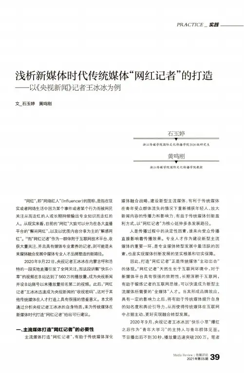 浅析新媒体时代传统媒体“网红记者”的打造——以《央视新闻》记者王冰冰为例