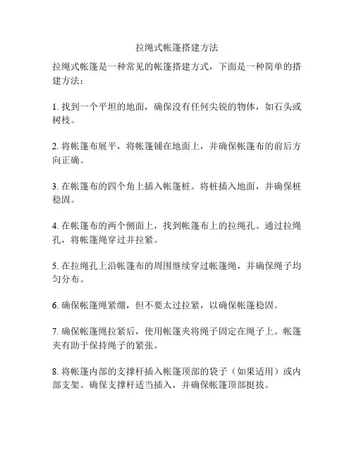 拉绳式帐篷搭建方法