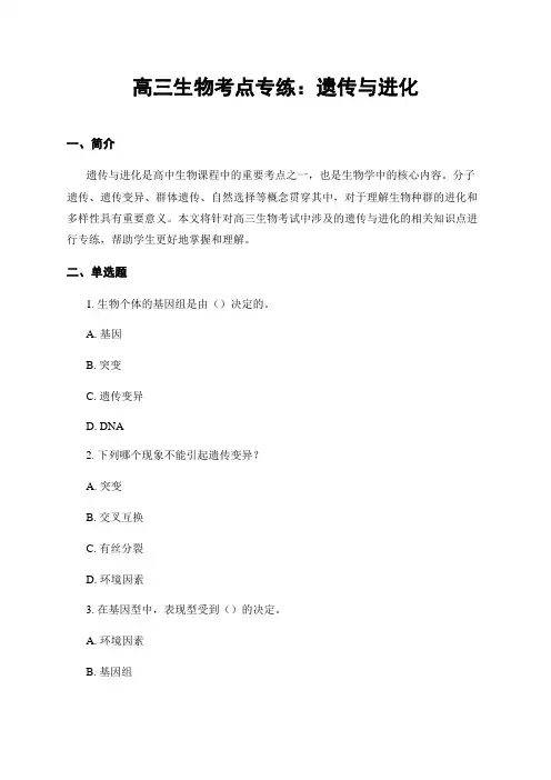 高三生物考点专练：遗传与进化