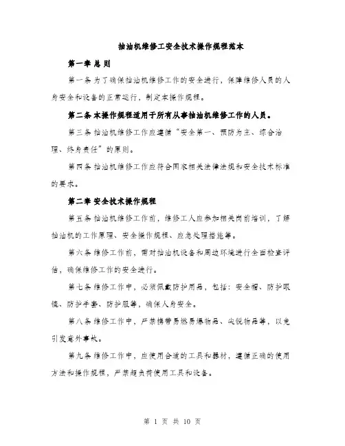 抽油机维修工安全技术操作规程范本
