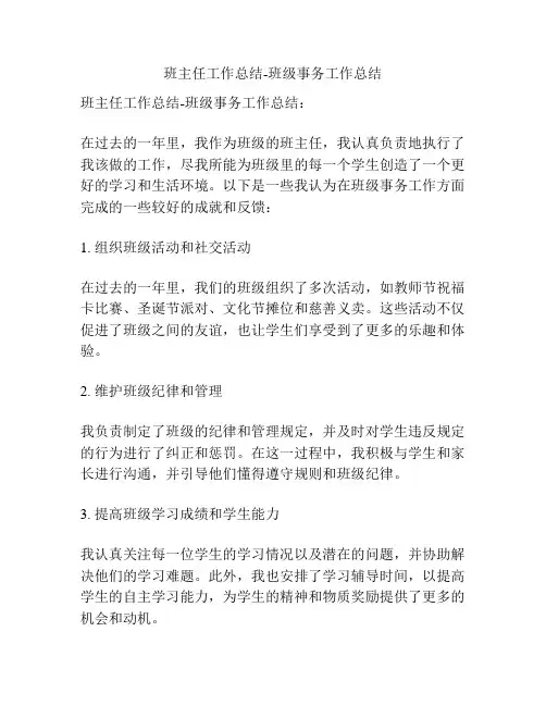 班主任工作总结-班级事务工作总结