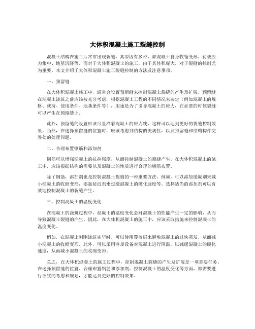 大体积混凝土施工裂缝控制