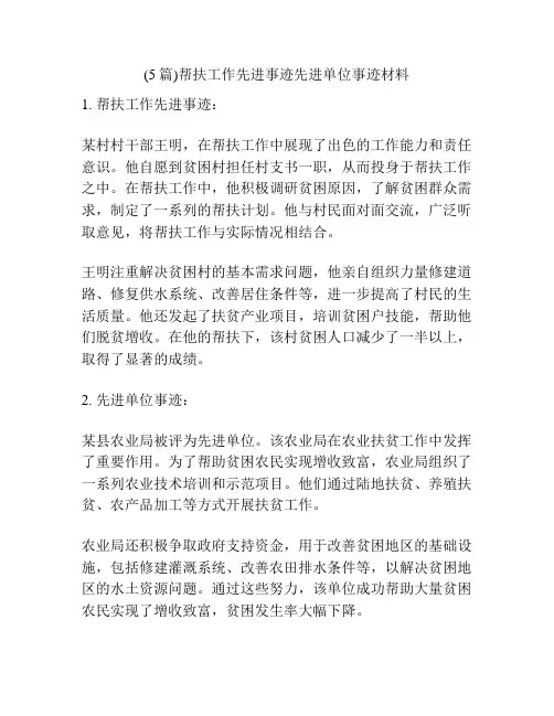 (5篇)帮扶工作先进事迹先进单位事迹材料