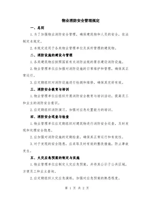 物业消防安全管理规定