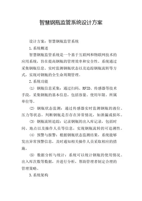 智慧钢瓶监管系统设计方案