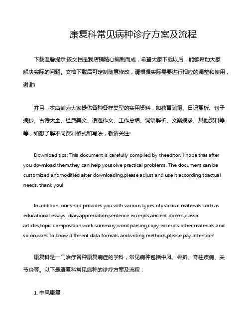 康复科常见病种诊疗方案及流程