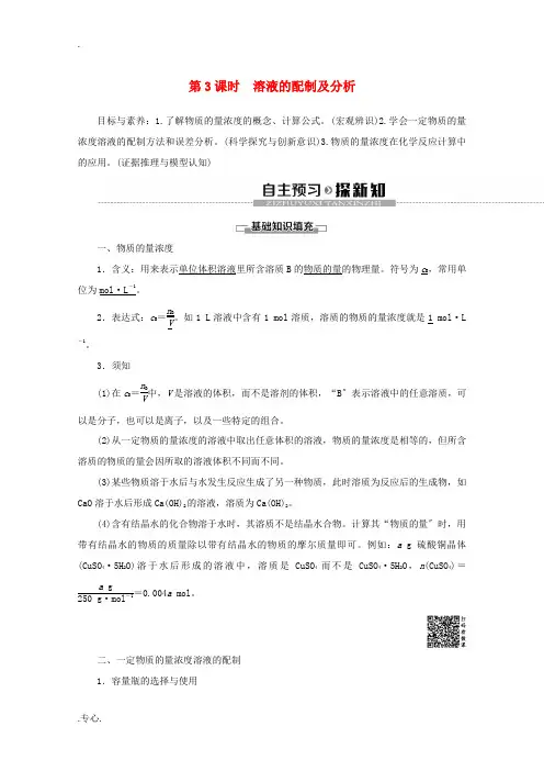 高中化学 专题1 第2单元 第3课时 溶液的配制及分析教案 苏教版必修1-苏教版高一必修1化学教案