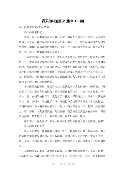 春天的味道作文(集合15篇)