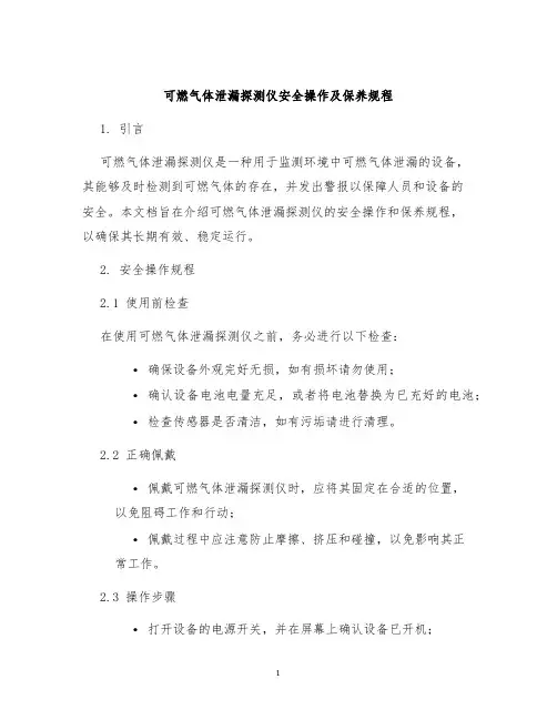 可燃气体泄漏探测仪安全操作及保养规程