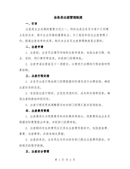 业务员出差管理制度
