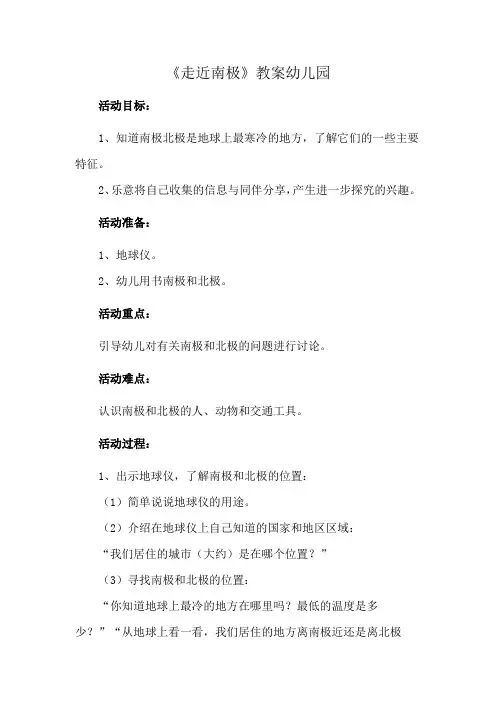 《走近南极》教案幼儿园