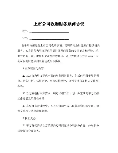 上市公司收购财务顾问协议