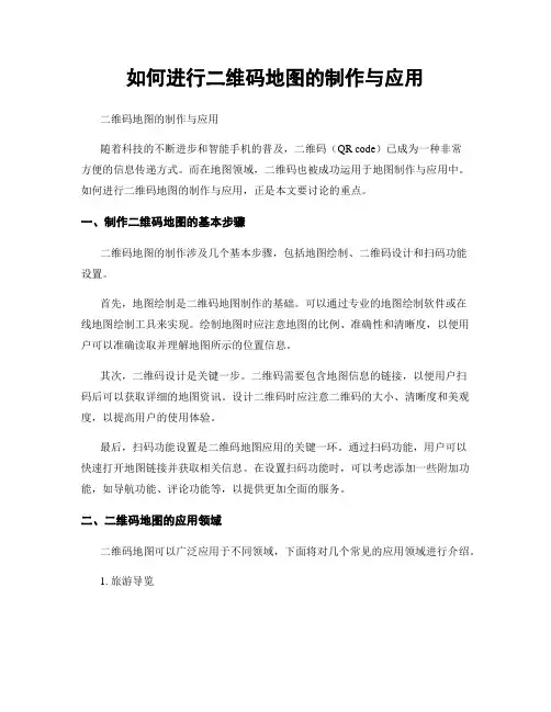 如何进行二维码地图的制作与应用