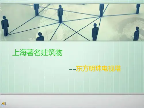 上海著名建筑物 2 外建史演讲.