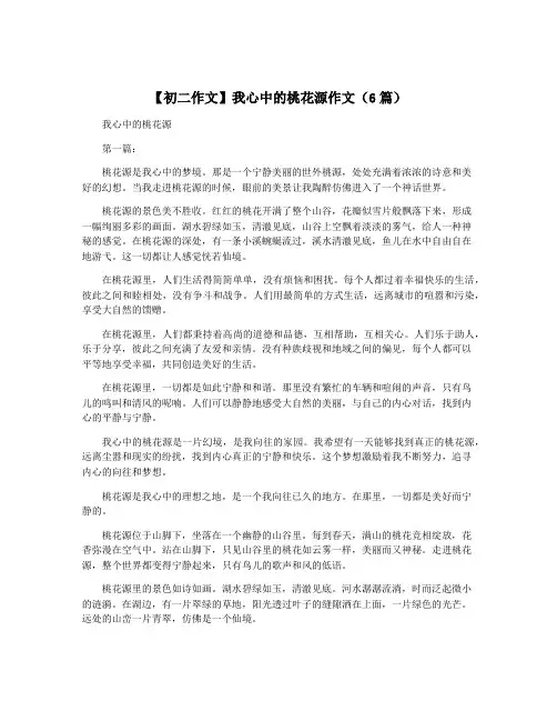 【初二作文】我心中的桃花源作文(6篇)