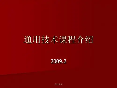 高中通用技术粤版高中 通用技术 必修第一讲 粤教版 (2)
