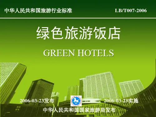 《绿色旅游饭店》标准低碳生活