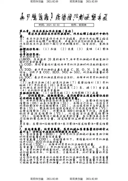 水污染控制工程  高廷耀 (下册)  课后答案之欧阳体创编