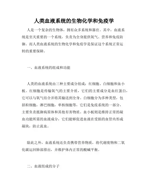 人类血液系统的生物化学和免疫学