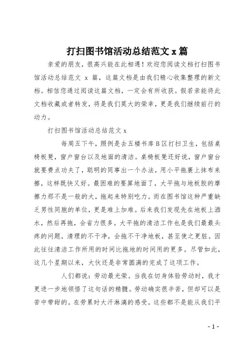 打扫图书馆活动总结范文4篇