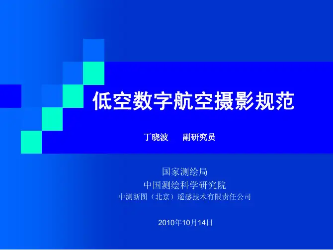 低空摄影测量规范讲稿pdf