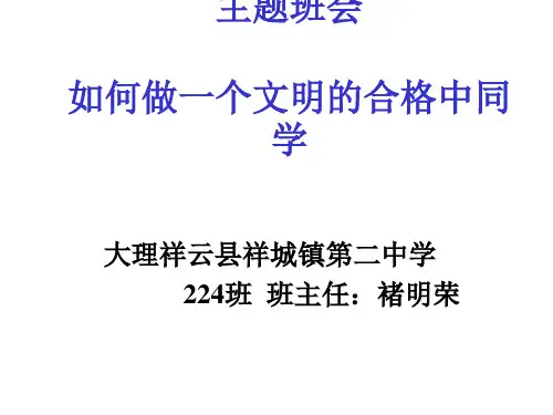 主题班会：如何做一个文明的合格中学生ppt课件