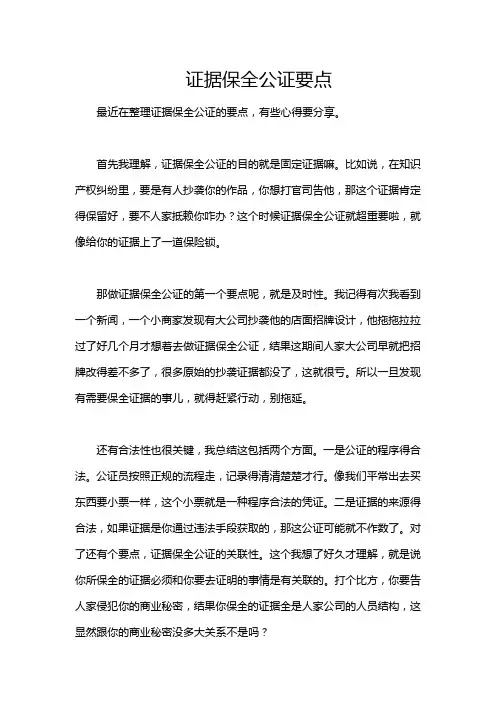 证据保全公证要点
