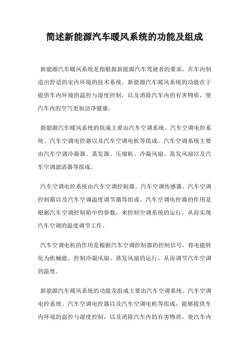 简述新能源汽车暖风系统的功能及组成