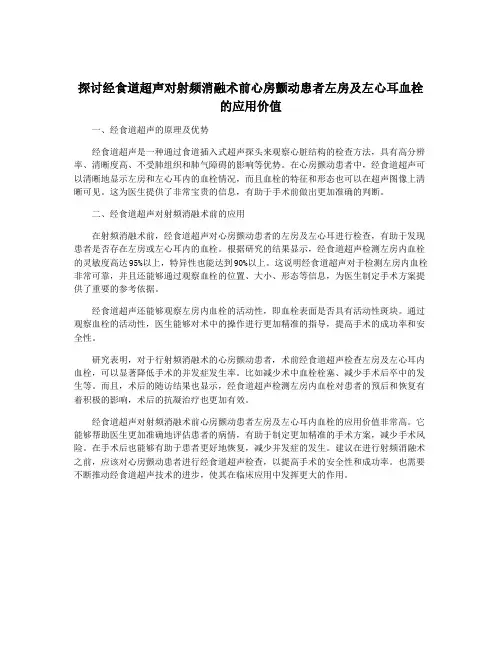 探讨经食道超声对射频消融术前心房颤动患者左房及左心耳血栓的应用价值