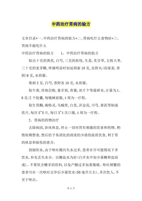 中药治疗胃病的验方