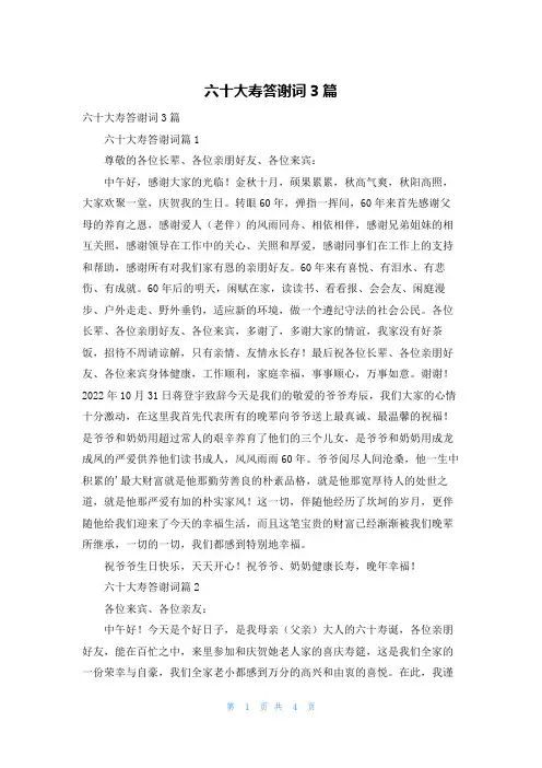 六十大寿答谢词3篇