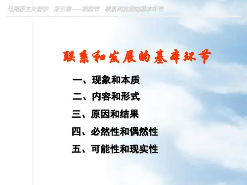 联系和发展的基本环节