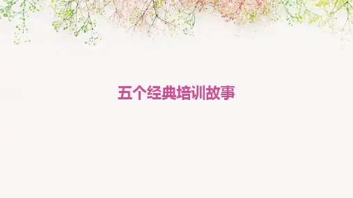五个经典培训故事